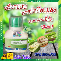 พรีวาธอน 250ซีซี. ? (คลอแรนทรานิโลโพรล) สารกำจัดแมลง กำจัดหนอน หนอนกระทู้ลายจุดข้าวโพด หนอนกอ หนอนใย หนอนเจาะ หนอนม้วนใบ