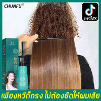 Chunfu ครีมยืดผม 180ml ครีมยืดผมตรง น้ำยายืดผมถาวร ครีมยืดผมถาวร ใช้ได้กับทุกสภาพผม บำรุงผมตรง เป็นธรรมชาติและอ่อนนุ่