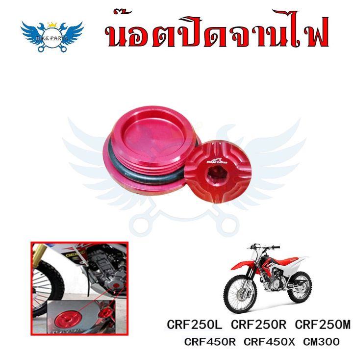 น็อตปิดจานไฟ-อุปกรณ์เสริมรถจักรยานยนต์-crf250l-crf250r-crf250m-crf450r-crf450x-cm300-0334