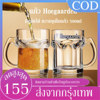 【พร้อมส่ง】แก้ว Hoegaarden แก้วโฮการ์เด้น มีหูจับได้ แก้วเบียร์ขนาดใหญ่500ML ความจุใหญ่และหนาพิเศษ