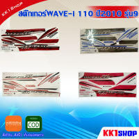 สติ๊กเกอร์WAVE-i 110 ปี2010 รุ่น9 (สีสวย สีสด สีไม่เพี้ยน) อะไหล่แต่ง ของแต่ง อะไหล่แต่งรถมอเตอร์ไซค์ ของแต่งรถมอเตอร์ไซค์