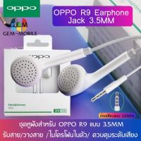 หูฟัง OPPO R9 ของแท้ อินเอียร์ พร้อมแผงควบคุมอัจฉริยะ และไมโครโฟนในตัว ใช้กับช่องเสียบขนาด 3.5 mm รองรับ R9 R15 R11 R7 R9PLUS A57 A77 เสียงใส เบสแบบจัดเต็ม มีระบบตัดเสียงรบกวนจากภายนอก รับประกัน 1 ปี BY GEM MOBILE