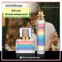 น้ำหอม เอสเต้พาราไดซ์ น้ำหอมฟีโรโมน **(10,30,35ML)