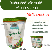 โปรยกแพค! 2 คุ้ม  ไซเลียมฮัสค์ Psyllium Seed Hush คีโตทานได้ ไฟเบอร์ธรรมชาติ ที่สามารถละลายน้ำได้