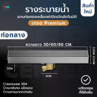 รางระบายน้ำ ท่อตรงกลาง สแตนเลส304 Premium กันกลิ่น กันแมลง ลายเส้นสแตนเลสตันไม่กลวง