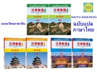 *ห่อปกฟรี!!* Hanyu Jiaocheng (ฉบับจีน-ไทย) 汉语教程 หนังสือภาษาจีน แบบเรียนภาษาจีน ตำราภาษาจีน หนังสือเรียนภาษาจีน chinese books