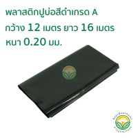 ( Promotion+++) คุ้มที่สุด พลาสติกปูบ่อ PE ผ้าใบปูบ่อ หนา 0.20มม ขนาด กว้าง 12 เมตร ยาว 16 เมตร สีดำ ราคาดี ผ้าใบ ผ้าใบ กันแดด ผ้าใบ กัน ฝน ผ้าใบ กันสาด