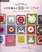 หนังสือญี่ปุ่น-งานถักโครเชต์แบบ 3 มิติ (3D) Flower Animal -9784529070461