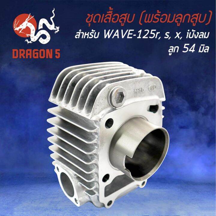 สุดคุ้ม-ชุดเสื้อสูบ-พร้อมลูกสูบ-wave-125-เวฟ125r-หลบวาล์ว-ครบเซ็ทชุดใหญ่-ราคาถูก-วาล์ว-ควบคุม-ทิศทาง-วาล์ว-ไฮ-ด-รอ-ลิ-ก-วาล์ว-ทาง-เดียว-วาล์ว-กัน-กลับ-pvc