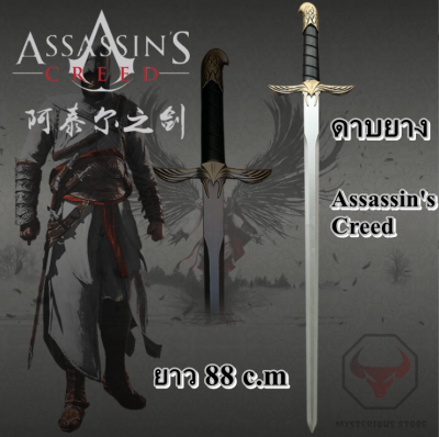 ดาบยางจากซีรีย์เกม Assassins Creed  ยาว 88 c.m