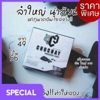 สบู่ชูว์ชายน์ CHUCHAY SOAP เพื่อสุขอนามัยที่ดีลดกลิ่น (1ก้อน) แพคเกจใหม่จ้า