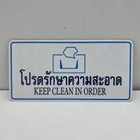 ป้ายโปรดรักษาความสะอาด keer clean in order ป้ายติด ป้ายข้อความ กาวแน่น ทนทาน สำหรับติดผนังหรือประตูต่างๆ