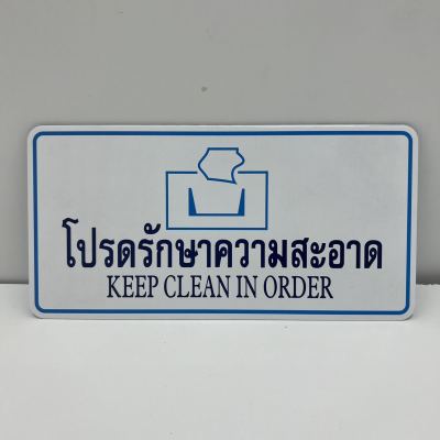 ป้ายติด ป้ายโปรดรักษาความสะอาด keer clean in order ป้ายข้อความ สติกเกอร์ & ฉลาก
