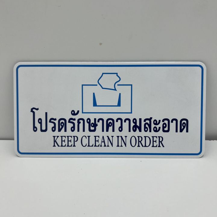 ป้ายติด-ป้ายข้อความ-ป้ายโปรดรักษาความสะอาด-keer-clean-in-order-ป้ายข้อความ-สติกเกอร์-amp-ฉลาก