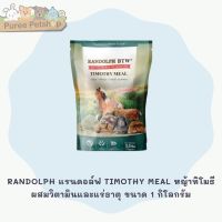 RANDOLPH แรนดอล์ฟ TIMOTHY MEAL หญ้าทิโมธี ผสมวิตามินและแร่ธาตุ ขนาด 1 กิโลกรัม