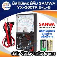 Di shop มัลติมิเตอร์เข็ม วัดไฟ รุ่น SUMWA YX-360TR (ฟรี สายมิเตอร์ )