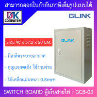 Glink SWITCH BOARD ตู้เก็บสายไฟ รุ่น GCB-03 ขนาด 40 x 57.2 x 20. CM BY DKCOMPUTER