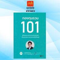 กองทุนรวม 101