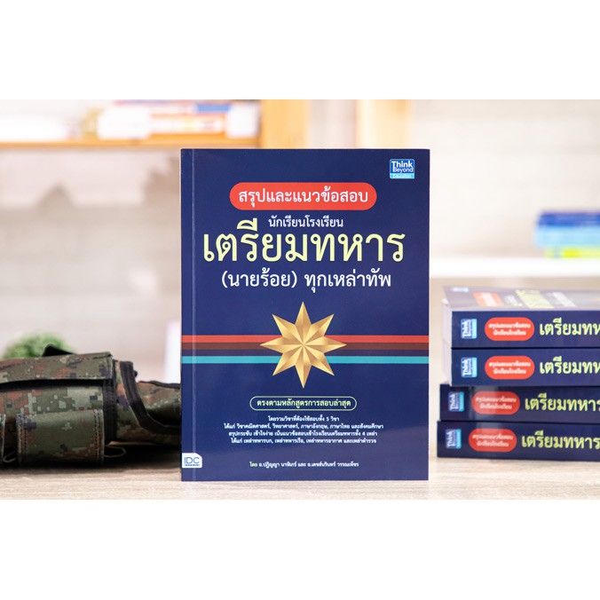 a-หนังสือ-สรุปแนวข้อสอบ-นักเรียนโรงเรียนเตรียมทหาร-นายร้อย-ทุกเหล่าทัพ