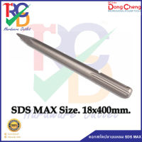 DONGCHENG ดอกสกัดปลายแหลม SDS MAX #107712 Size.18x400mm.