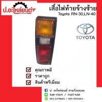 ไฟท้ายรถ Toyota Hilux RN30/LN30/LN40 ปี 1978-1983 ข้างซ้าย(โตโยต้าไฮลักอาร์เอ็น30แอลเอ็น30แอลเอ็น40)ม้ากระโดด ยี่ห้อ Diamond