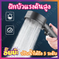 ฝักบัวแรงดันสูง ปรับได้ 5 ระดับ ฝักบัวอาบน้ำ shower ฝักบัว ฝักบัวแรงสูง ฝักบัวแรงดัน ฝักบัวใหญ่ ฝักบัวพร้อมสาย ชุดฝักบัวอาบน้ำ