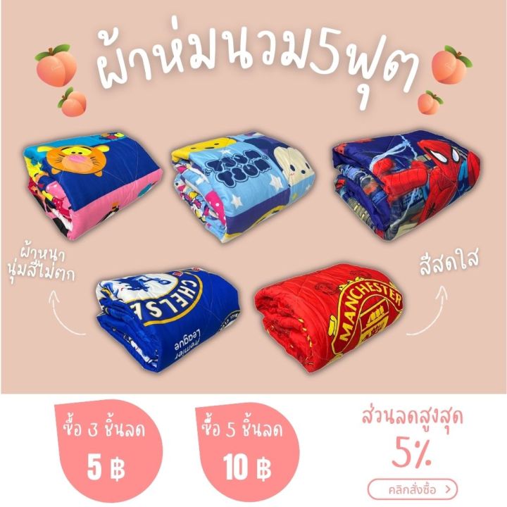 ผ้าห่มนวม5ฟุตราคาถูกมาก-เนื้อผ้าคุณภาพซักสีไม่ตกใยไม่กอง-โปรโมชั่นใหม่ต้อนรับหน้าหนาว