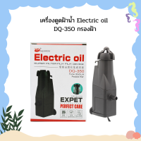 เครื่องดูดฝ้าน้ำ Electric oil DQ-350 กรองฝ้า