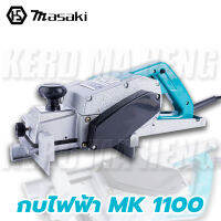 #^ MASAKI กบไฟฟ้า กบไสไม้ 3 นิ้ว รุ่น MK1100 (ด้ามฟ้า) กำลังไฟ 1500W # พร้อมส่ง