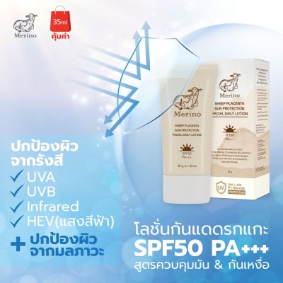 โลชั่นกันแดดรกแกะสำหรับหน้า สูตรควบคุมมัน&amp;กันเหงื่อ : Merino Sheep Placenta Sun Protection Facial Daily Lotion SPF50 PA+++ 35 g