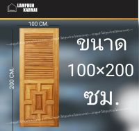 ลำพูนค้าไม้ (ศูนย์รวมไม้ครบวงจร) ประตูไม้สัก ลายจีน เกล็ดบน 100x200 ซม. วงกบ วงกบไม้ ประตู ประตูไม้ ประตูห้องนอน ประตูห้องน้ำ ประตูหน้าบ้าน ประตูหลังบ้าน ประตูไม้จริง ประตูบ้าน ประตูไม้ถูก ประตูไม้ราคาถูก ไม้สัก ประตูไม้สักโมเดิร์น ประตูเดี่ยว ประตูคู่