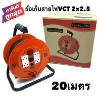 ล้อเก็บสายไฟ VCT 2x2.5 Sq.mm. พร้อมสาย 20 เมตร สีส้ม รุ่นมีสวิทซ์ควบคุม มีฟิวส์ตัดป้องกันกระแสไฟช็อต ไฟเกิน (สายไฟVCT 2x2.5 20M.)