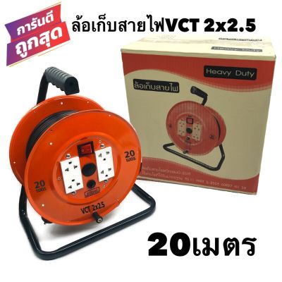 ล้อเก็บสายไฟ VCT 2x2.5 Sq.mm. พร้อมสาย 20 เมตร สีส้ม-สีดำ รุ่นมีสวิทซ์ควบคุม มีฟิวส์ตัดป้องกันกระแสไฟช็อต ไฟเกิน (สายไฟVCT 2x2.5 20M.)