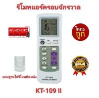 ส่งฟรี รีโมทแอร์ครอบจักรวาล KT-109 II ใช้ได้ทุกยี่ห้อ ทุกรุ่น Universal Remote แถมฐานใส่รีโมทติดผนัง