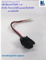 ปลั๊กเสียบชาร์จไฟฟ้า 3ขา Charger Port for e-bike, e-motorcycle, e-mini tricycleรุ่น 3ขาอะไหล่สำหรับรถไฟฟ้า/ จักรยานไฟฟ้า /สกู๊ตเตอร์ **สินค้ามีในไทยพร้อมส่ง**KKC0013