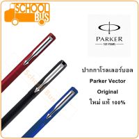ปากกา โรลเลอร์บอล Parker Vector original ปาร์คเกอร์ เว็คเตอร์ ใหม่ แท้ 100% Rollerball Pen ปากกาโรลเลอร์บอล Premium Luxury pen ปากกาพรีเมี่ยม