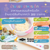 บ้านรยา BAANRAYA เนื้อไก่บดผง บ้านรยา (6M+) อาหารเด็ก อาหารสำหรับเด็ก