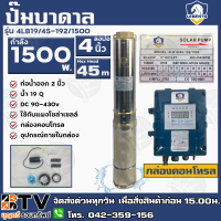 LEBENTO ปั๊มบาดาล DC 2นิ้ว 1500W H.max 45m รุ่น 4LB19/45-192/1500 ปั๊มบาดาล DC LEBENTO BY JODAI ลงบ่อ 4 นิ้ว ใชกับแผงโซล่าเซลล์ รับประกันคุณภาพ