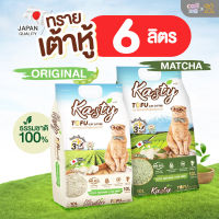 (6ลิตร​) Kasty-แคสตี้ Tofu​ cat​ Litter​ ทรายแมวเต้าหู้ธรรมชาติ 100% นำเข้าจากประเทศญี่ปุ่น​ จับตัวเป็นก้อนภายใน 30 วินาที