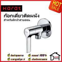 KARAT FAUCET ก๊อกเดี่ยวติดผนัง สำหรับฝักบัวสายอ่อน KF-63-470-50 วาล์วฝักบัว ทองเหลือง สีโครมเงา กะรัต ของแท้100%