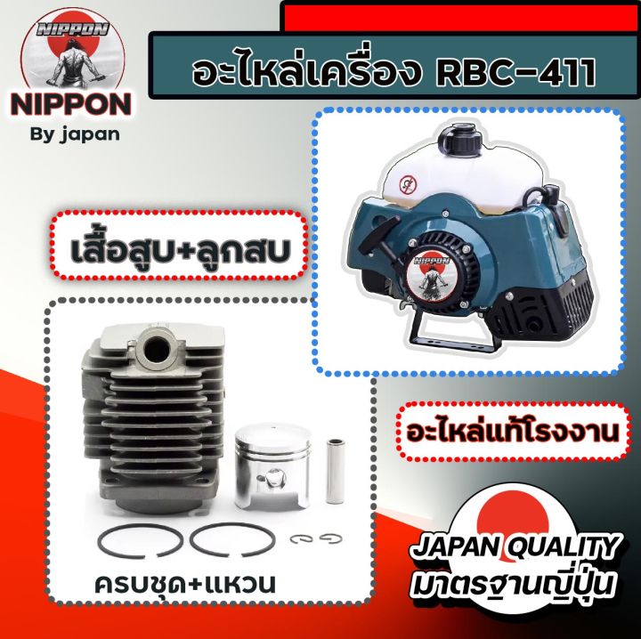 อะไหล่เครื่องตัดหญ้า-rbc-411-ยี่ห้อ-นิปปอน-อะไหล่แท้โรงงาน-คุณภาพสูง