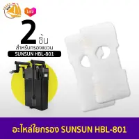 SUNSUN HBL-801 อะไหล่ใยกรองสำหรับกรองแขวน SUNSUN รุ่น HBL-801