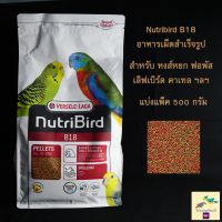 อาหารนก Nutribird B18 ( แบ่งแพ็ค 500 กรัม ) อาหารฟอพัส หงส์หยก เลิฟเบิร์ด ฯลฯ