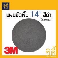 3M แผ่นขัดพื้น กลม 14นิ้ว สีดำ (หยาบ)