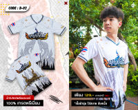 เสื้อกีฬา เสื้อพิมพ์ลาย เสื้อบุญบั้งไฟ รุ่น "บุญบั้งไฟ" | Polyester 100% By Dark sport fashion