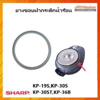 Sharp ขอบยางฝากระติกน้ำร้อนชาร์ปของแท้ใช้กับรุ่น KP-19S,KP-30S,KP-36S