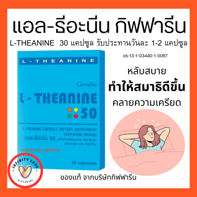 ส่งฟรี ตัวช่วยการนอนหลับ แอล-ธีอะนีน กิฟฟารีน L-THEANINE GIFFARINE ช่วยผ่อนคลายความเครียด ทำให้สมาธิดีขึ้น