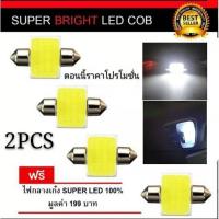 หลอดไฟในเก๋ง LED 31mm 12V ไฟ COB แบบแคปซูล (สีขาว) 1หลอด