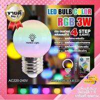 เปลี่ยนสีออโต้ ไฟปิงปอง LED 3w. ขั้วE27  ปรับได้4จังหวะ ประหยัดไฟ !!