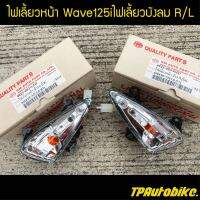 ไฟหน้า ชุดไฟเลี้ยวหน้าR/L ไฟเลี้ยวหน้า Wave125iปลาวาฬ Wave125i2012-2015 เวฟ125iวาฬ  /เฟรมรถ กรอบรถ ชุดสี  แฟริ่ง